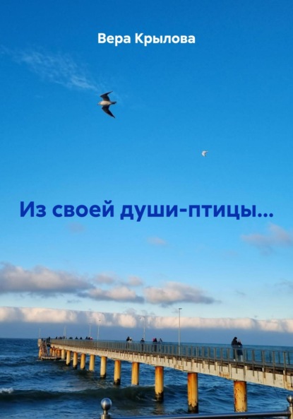 Из своей души-птицы…