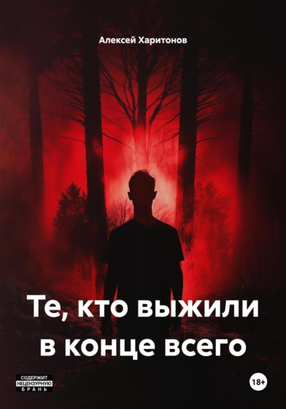 Те, кто выжили в конце всего
