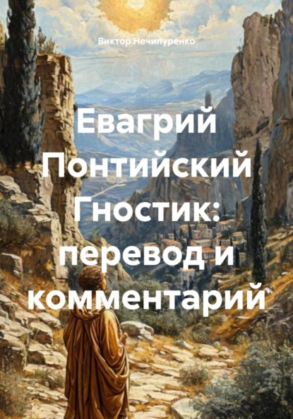 

Евагрий Понтийский Гностик: перевод и комментарий