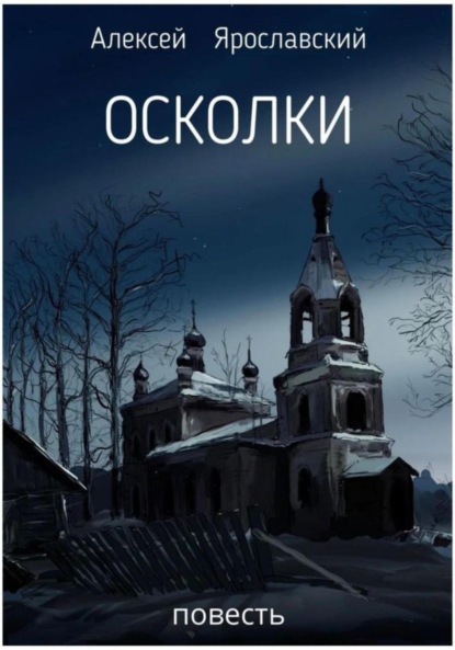 Осколки
