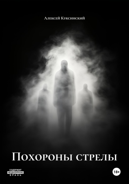 Похороны стрелы