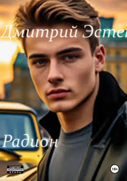 Обложка книги Радион. Часть 1. Начало, Дмитрий Эстен