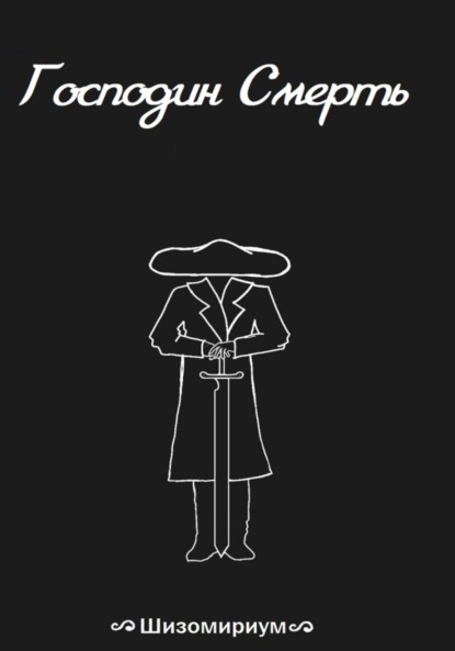 Господин Смерть