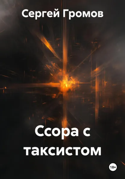 Обложка книги Ссора с таксистом, Сергей Громов