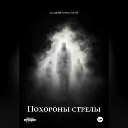 Похороны стрелы
