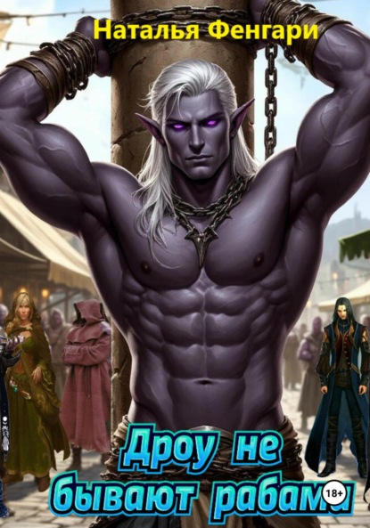 

Дроу не бывают рабами