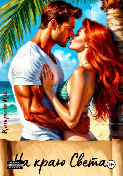 

На краю света