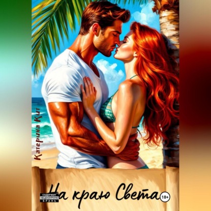 

На краю света