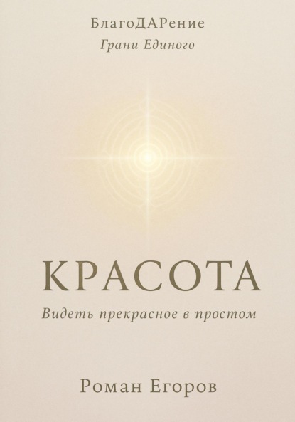 «Красота» Видеть прекрасное в простом