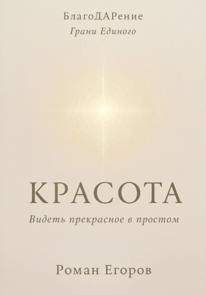 Обложка книги «Красота», Роман Егоров