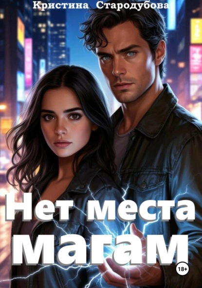 

Нет места магам