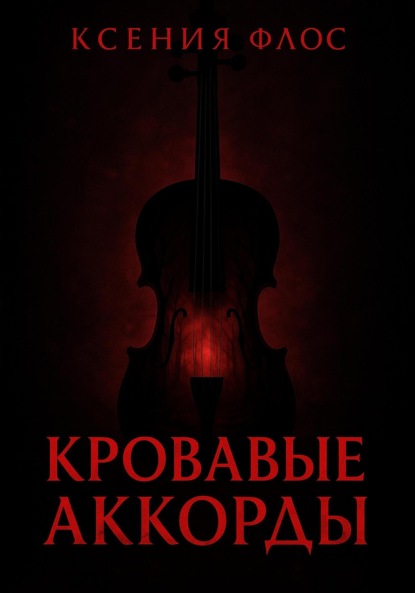 

Кровавые аккорды