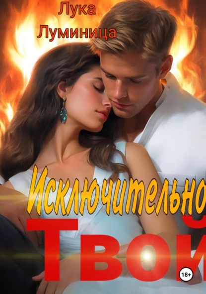 

Исключительно твой