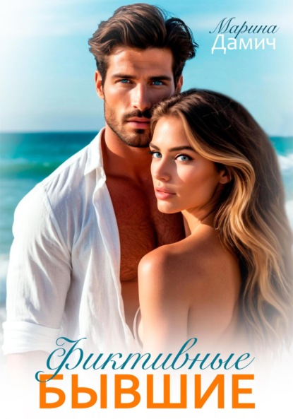 

Фиктивные бывшие