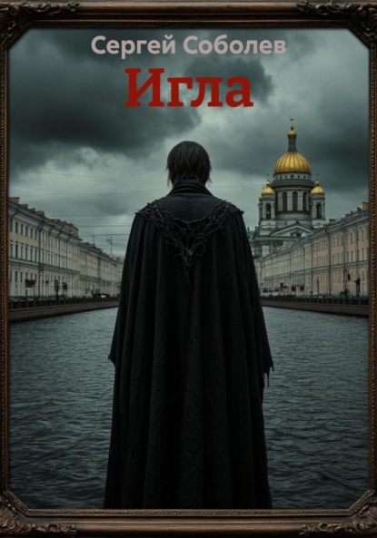 Игла