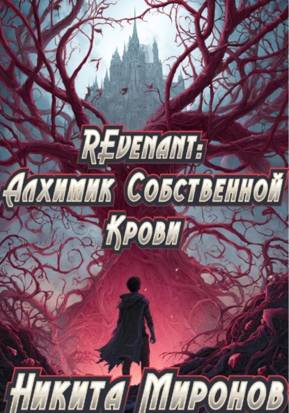 

REvenant: Алхимик Собственной Крови