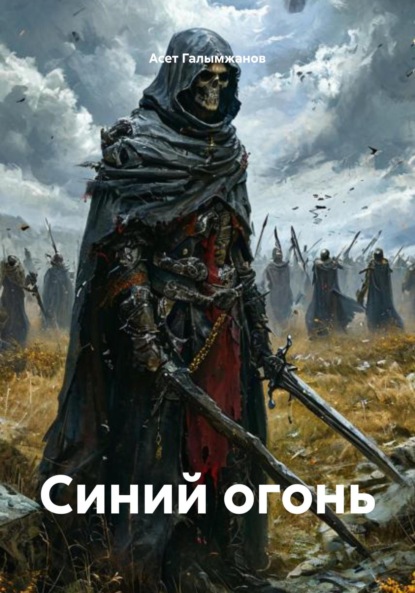 Синий огонь