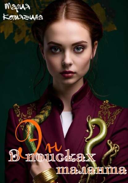 

Эн. В поисках таланта