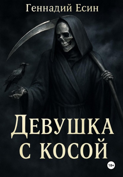 Девушка с косой