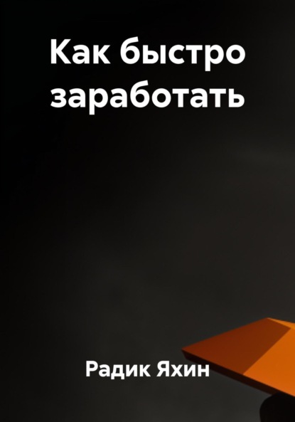 Как быстро заработать