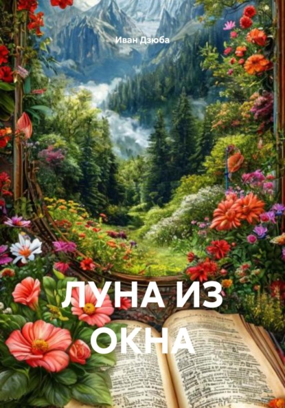 ЛУНА ИЗ ОКНА