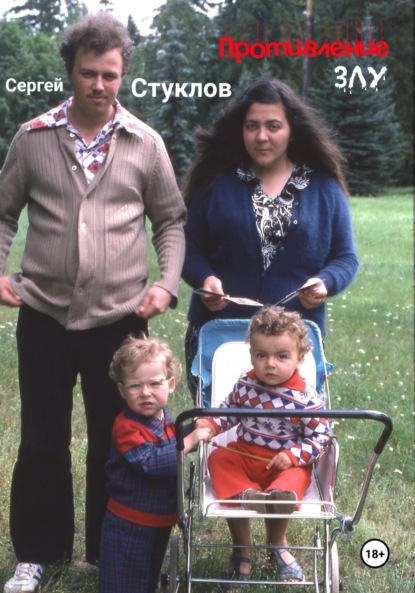 

Противление злу