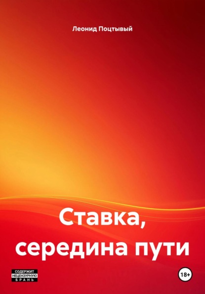 

Ставка, середина пути