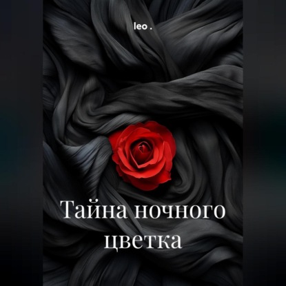 Тайна ночного цветка