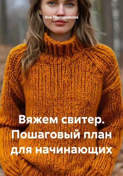 Вяжем свитер. Пошаговый план для начинающих