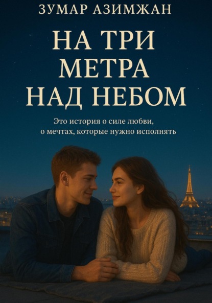 

На три метра над небом