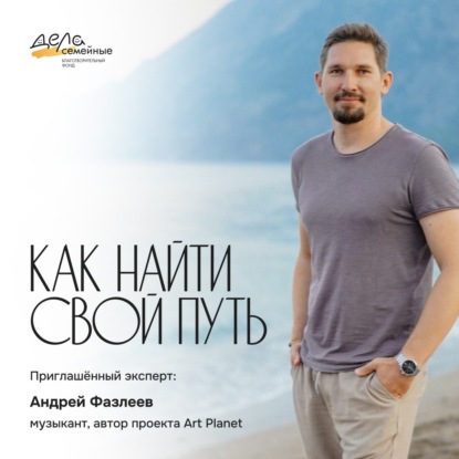 Как найти свой путь | Андрей Фазлеев