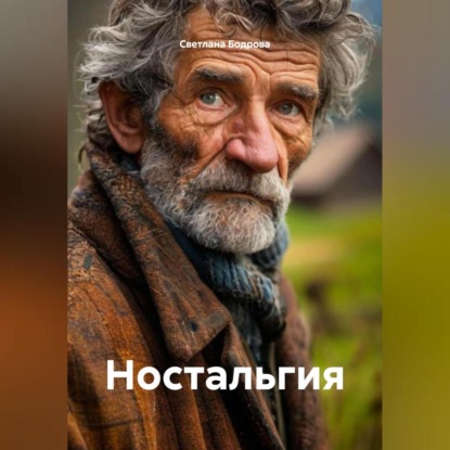 

Ностальгия