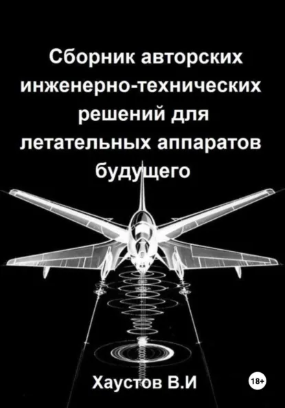 Обложка книги Сборник авторских инженерно-технических решений для летательных аппаратов будущего, Владимир Игоревич Хаустов