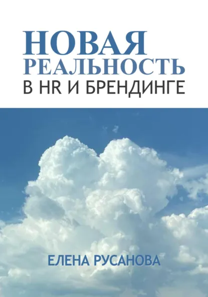 Обложка книги Новая реальность в HR и брендинге, Елена Русанова