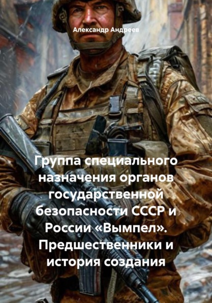 Группа специального назначения органов государственной безопасности СССР и России «Вымпел». Предшественники и история создания