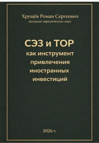 

СЭЗ и ТОР как инструмент привлечения иностранных инвесторов в Россию