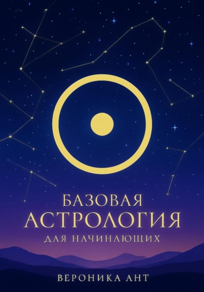 

Базовая астрология для начинающих