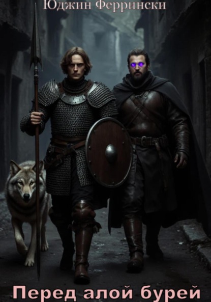 

Перед алой бурей