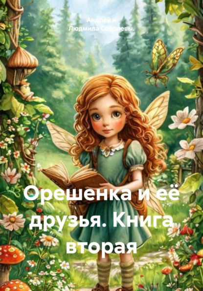 Орешенка и её друзья. Книга вторая