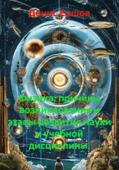 

Физика: причины возникновения и этапы развития науки и учебной дисциплины