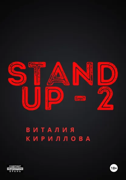 Обложка книги Stand Up Виталия Кириллова – 2, Виталий Александрович Кириллов