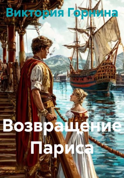 

Возвращение Париса