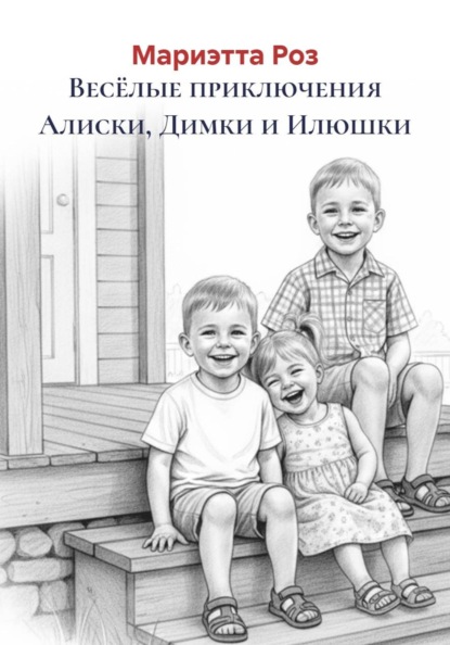 Весёлые приключения Алиски, Димки и Илюшки