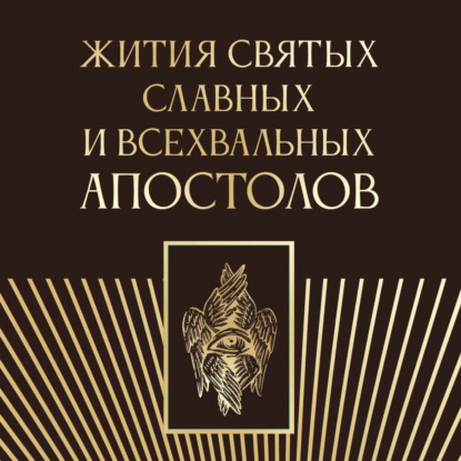 Жития святых славных и всехвальных апостолов
