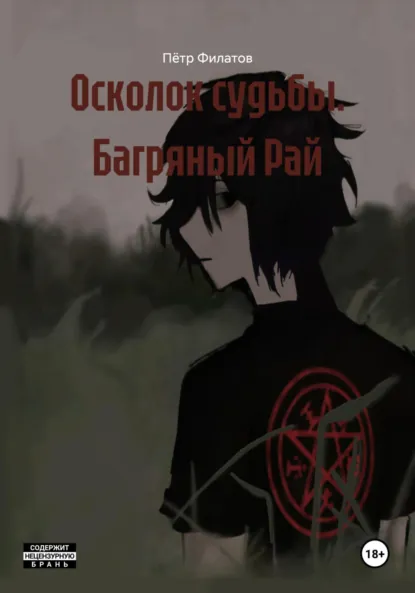 Обложка книги Осколок судьбы. Багряный Рай, Пётр Андреевич Филатов