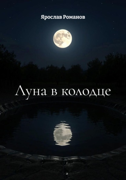 Луна в колодце