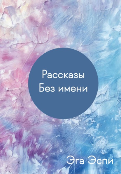 

Рассказы. Без имени