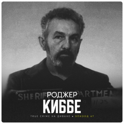Эпизод 67: Роджер Киббе