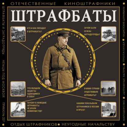 Штрафбаты
