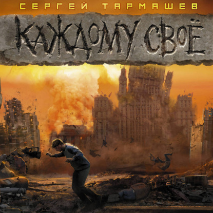 

Каждому своё